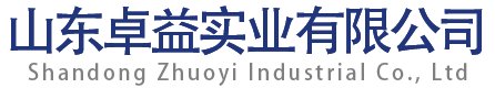 山东卓益实业有限公司