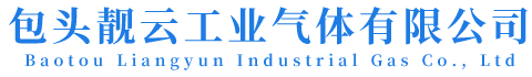 包头靓云工业气体有限公司
